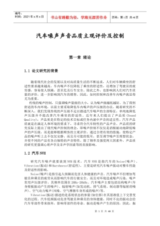 汽车噪声声音品质主观评价及控制