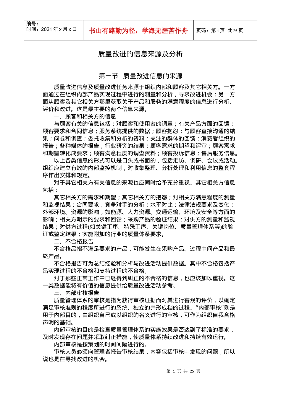 质量改进的信息来源及分析(doc46页)_第1页