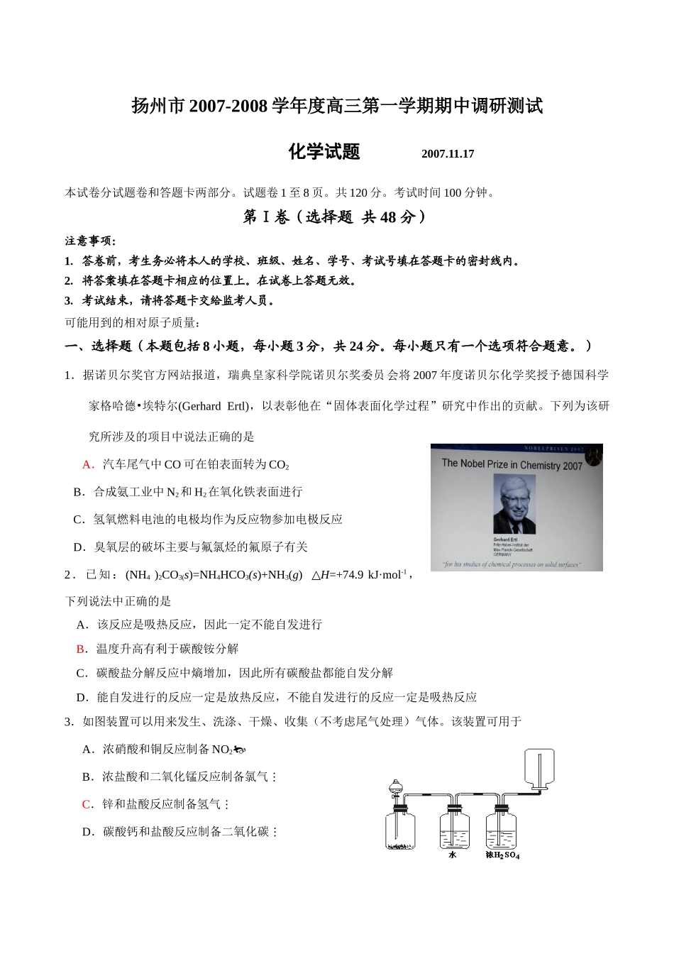 扬州市2007-2008学年度高三第一学期期中调研测试化学试题_第1页