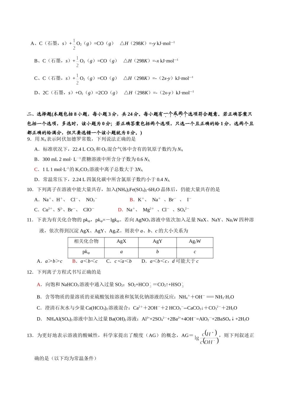 扬州市2007-2008学年度高三第一学期期中调研测试化学试题_第3页