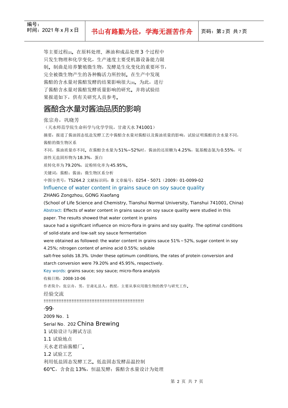 酱赔含水量对酱油 品质的影响1_第2页