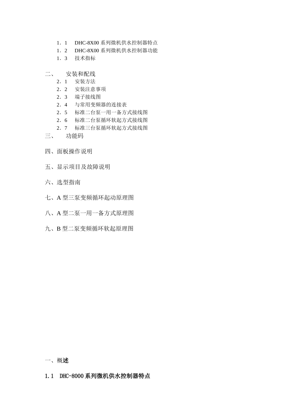 西诺尔DHC-8000系列恒压供水控制器说明书-沈阳西诺_第2页