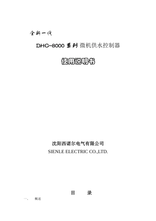 西诺尔DHC-8000系列恒压供水控制器说明书-沈阳西诺