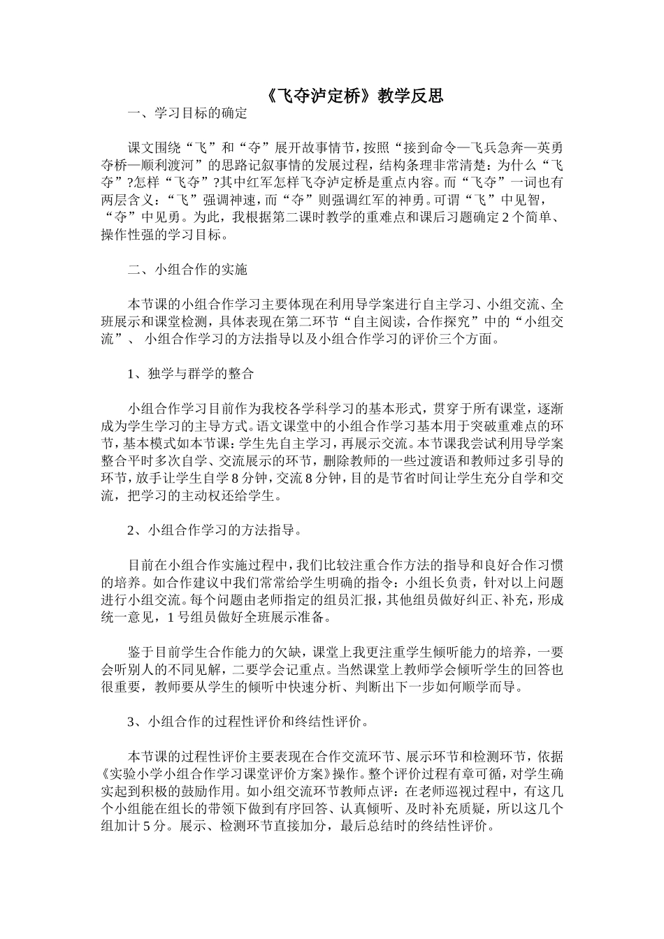 《飞夺泸定桥》教学反思_第1页