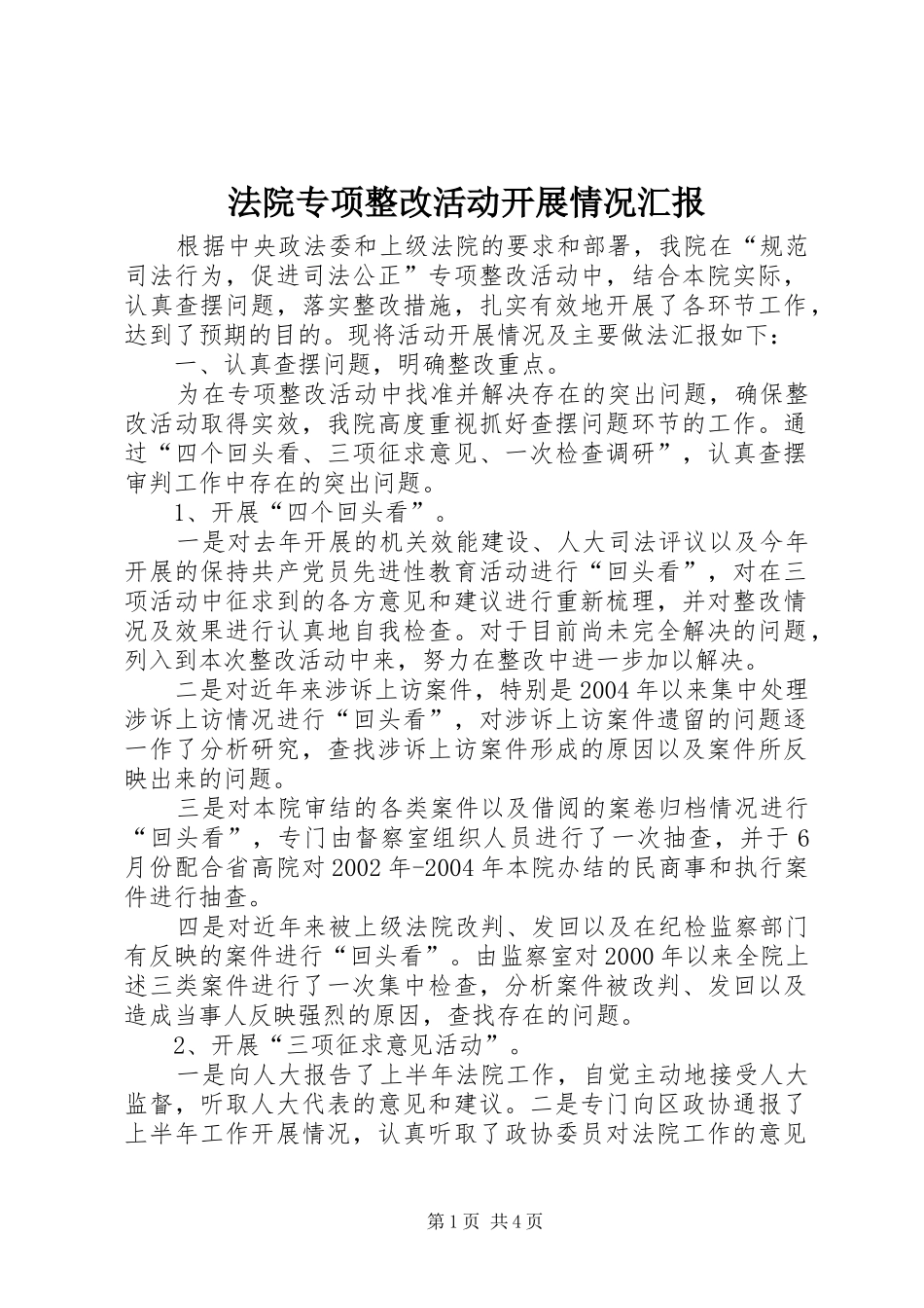 法院专项整改活动开展情况汇报_第1页