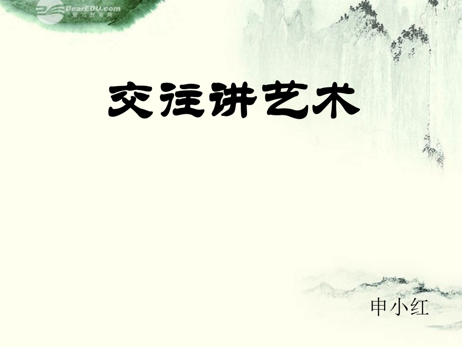 《交往讲艺术》课件鲁教版_第1页