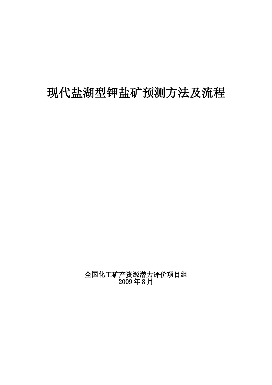 现代盐湖型钾盐矿预测方法及流程_第1页