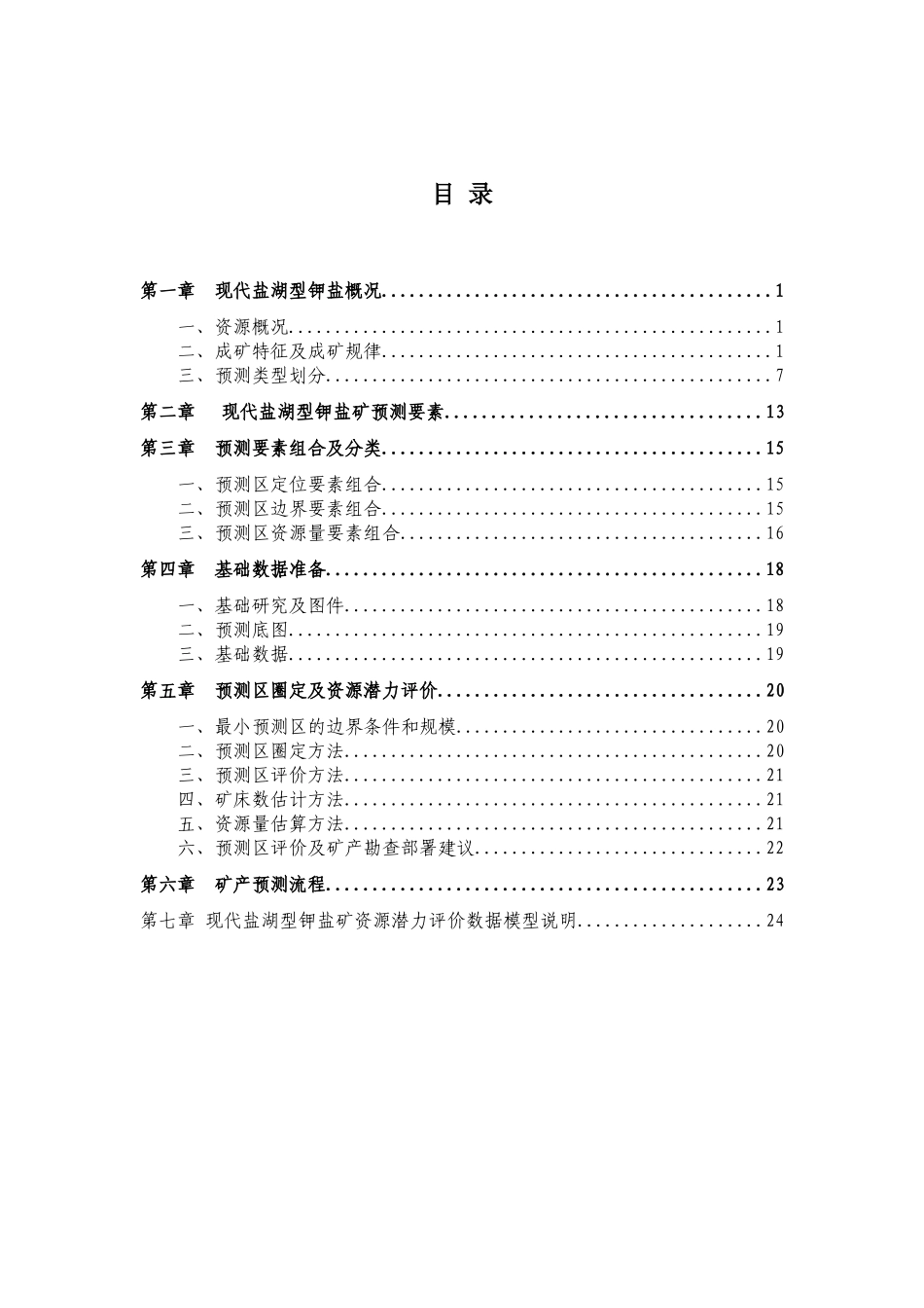 现代盐湖型钾盐矿预测方法及流程_第2页