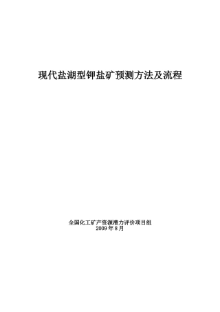 现代盐湖型钾盐矿预测方法及流程