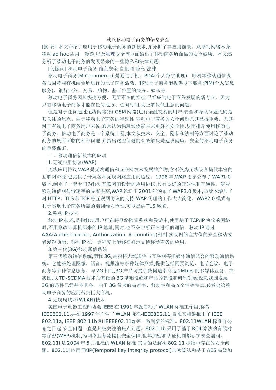 浅议移动电子商务的信息安全_第1页