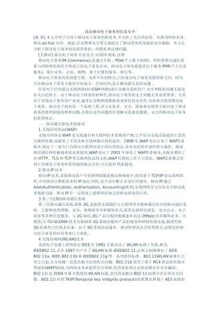 浅议移动电子商务的信息安全