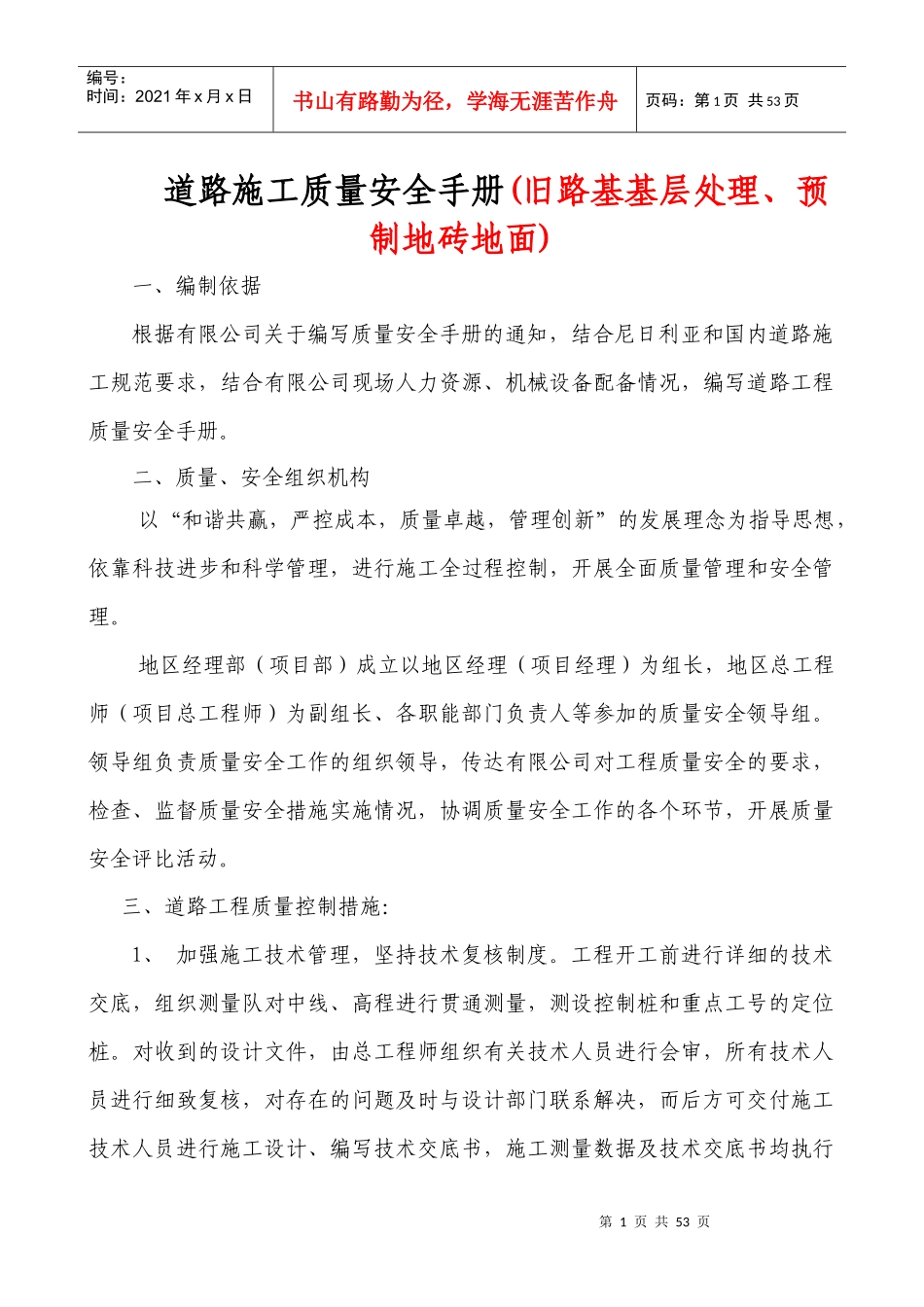 道路施工质量安全手册_第1页