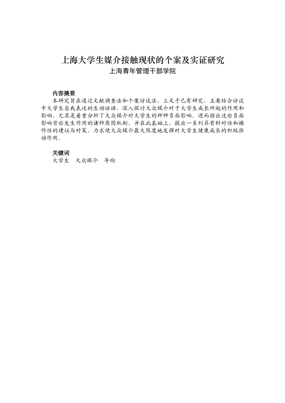 上海大学生媒介接触现状的个案及实证研究(青干院)_第1页