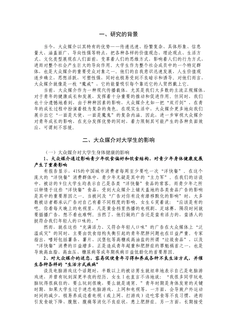 上海大学生媒介接触现状的个案及实证研究(青干院)_第2页