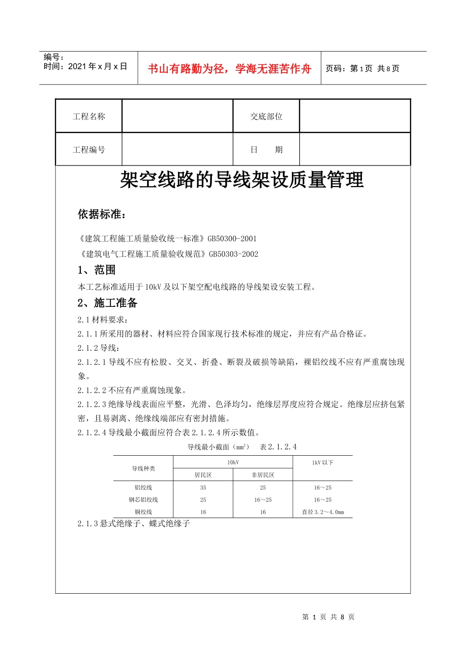 架空线路的导线架设质量管理_第1页