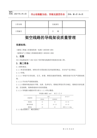 架空线路的导线架设质量管理
