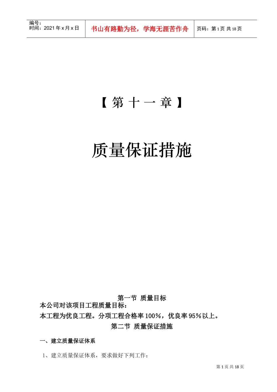 13-第十一章质量保证措施(DOC18页)_第1页