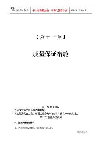 13-第十一章质量保证措施(DOC18页)