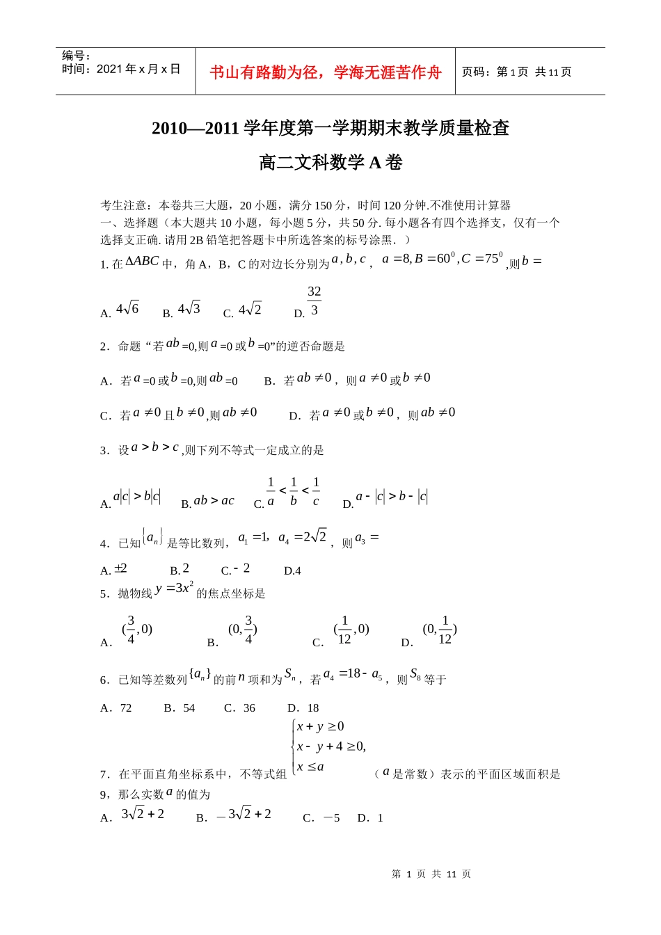 高二文科数学教学质量检查_第1页