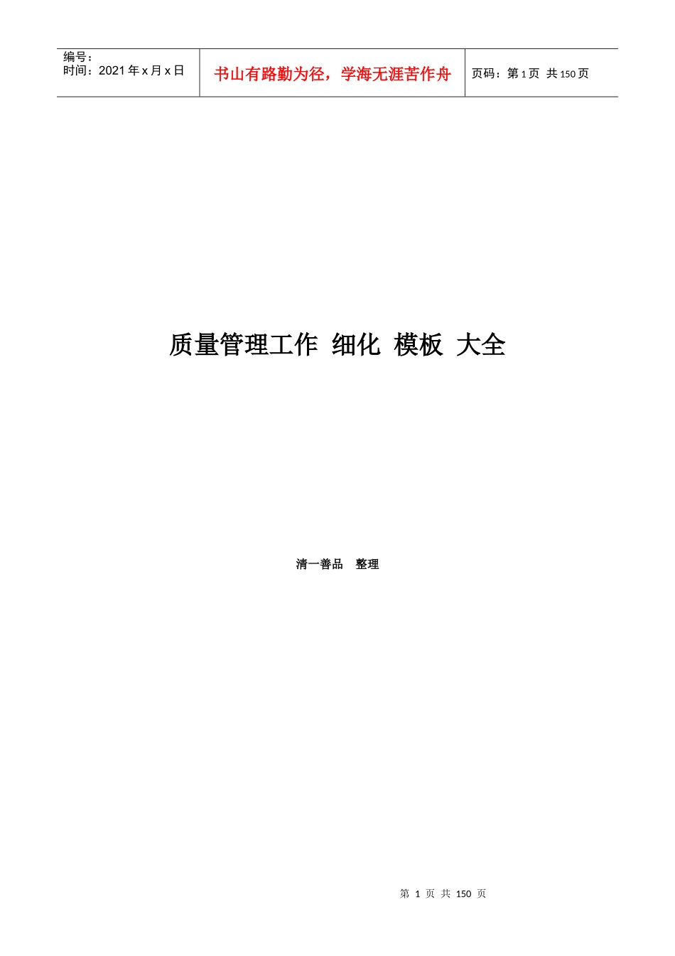质量管理工作质量策划采购制程仓储质量控制质量_第1页