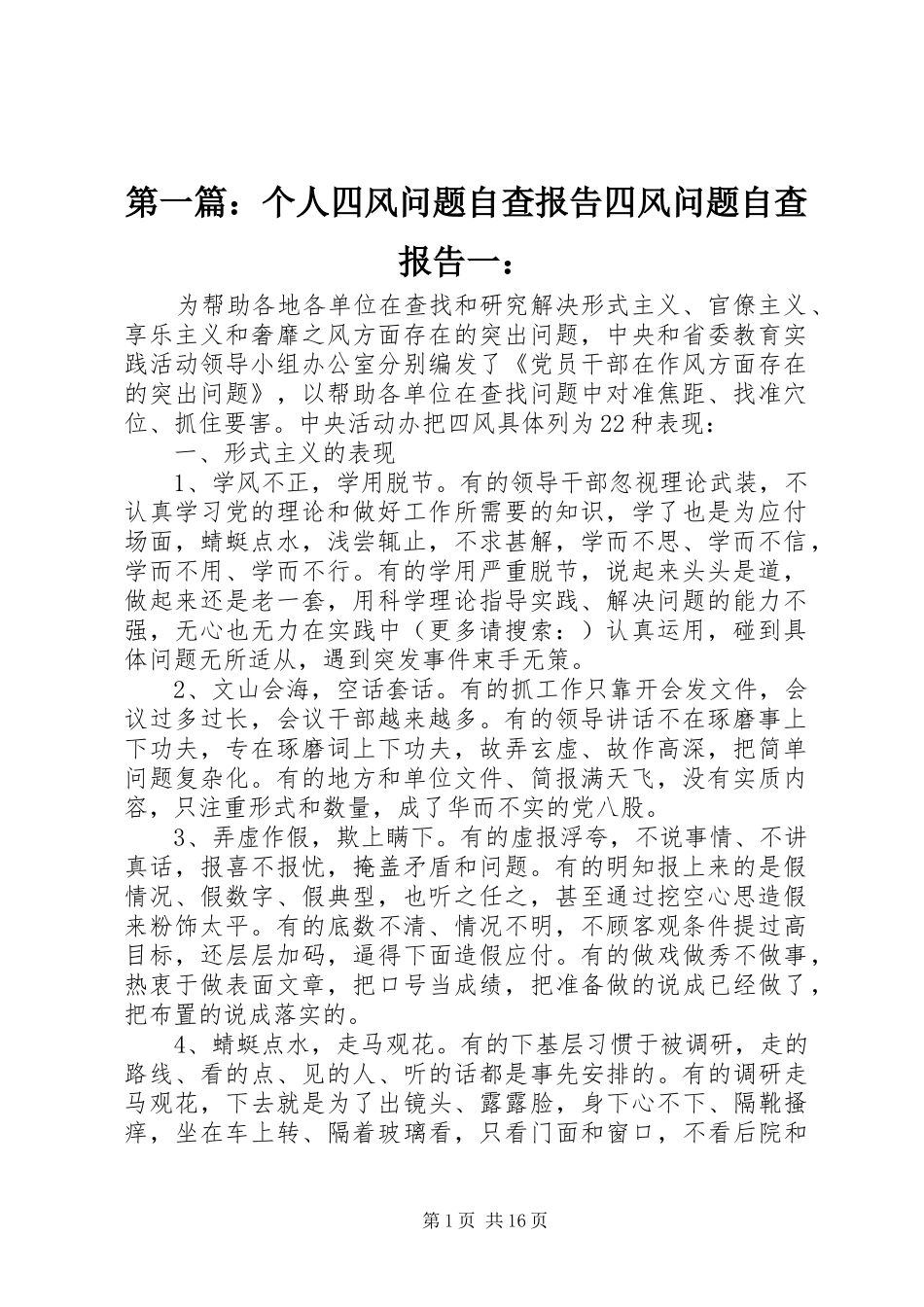 第一篇：个人四风问题自查报告四风问题自查报告一：_第1页