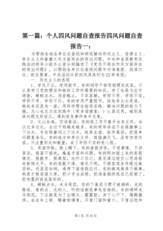 第一篇：个人四风问题自查报告四风问题自查报告一：