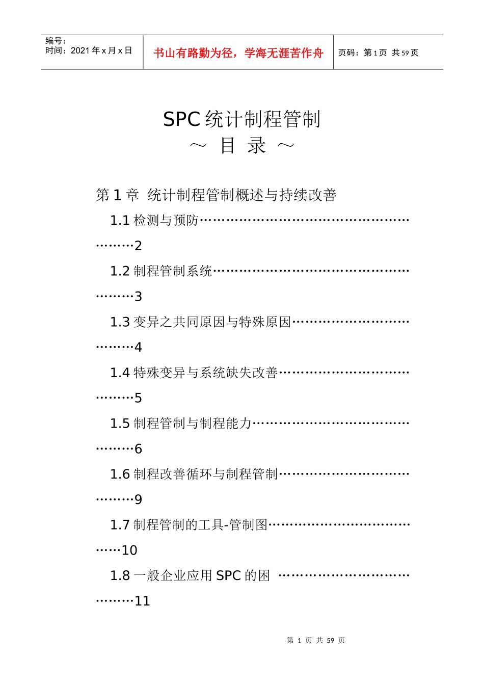 SPC统计制程管制_第1页