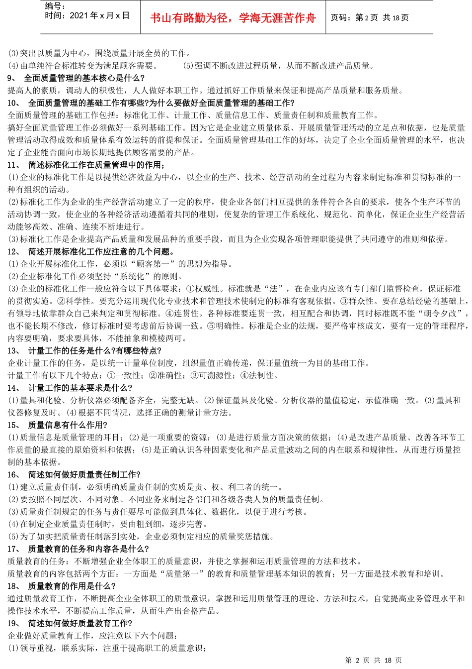 工商企业有关质量管里(1)_第2页