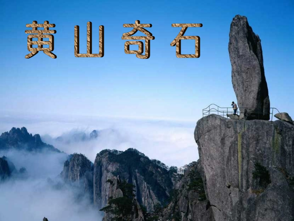 二年级上语文课件-黄山奇石人教新课标_第1页