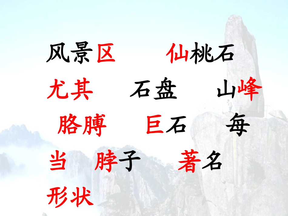 二年级上语文课件-黄山奇石人教新课标_第3页