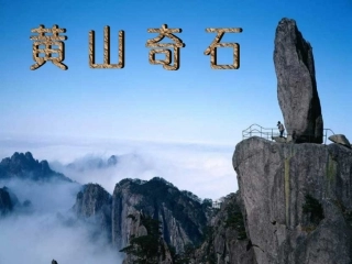 二年级上语文课件-黄山奇石人教新课标