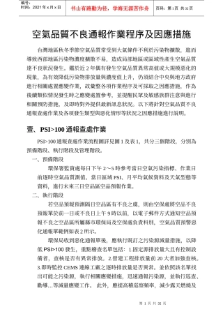 空气品质不良通报作业程序及因应措施
