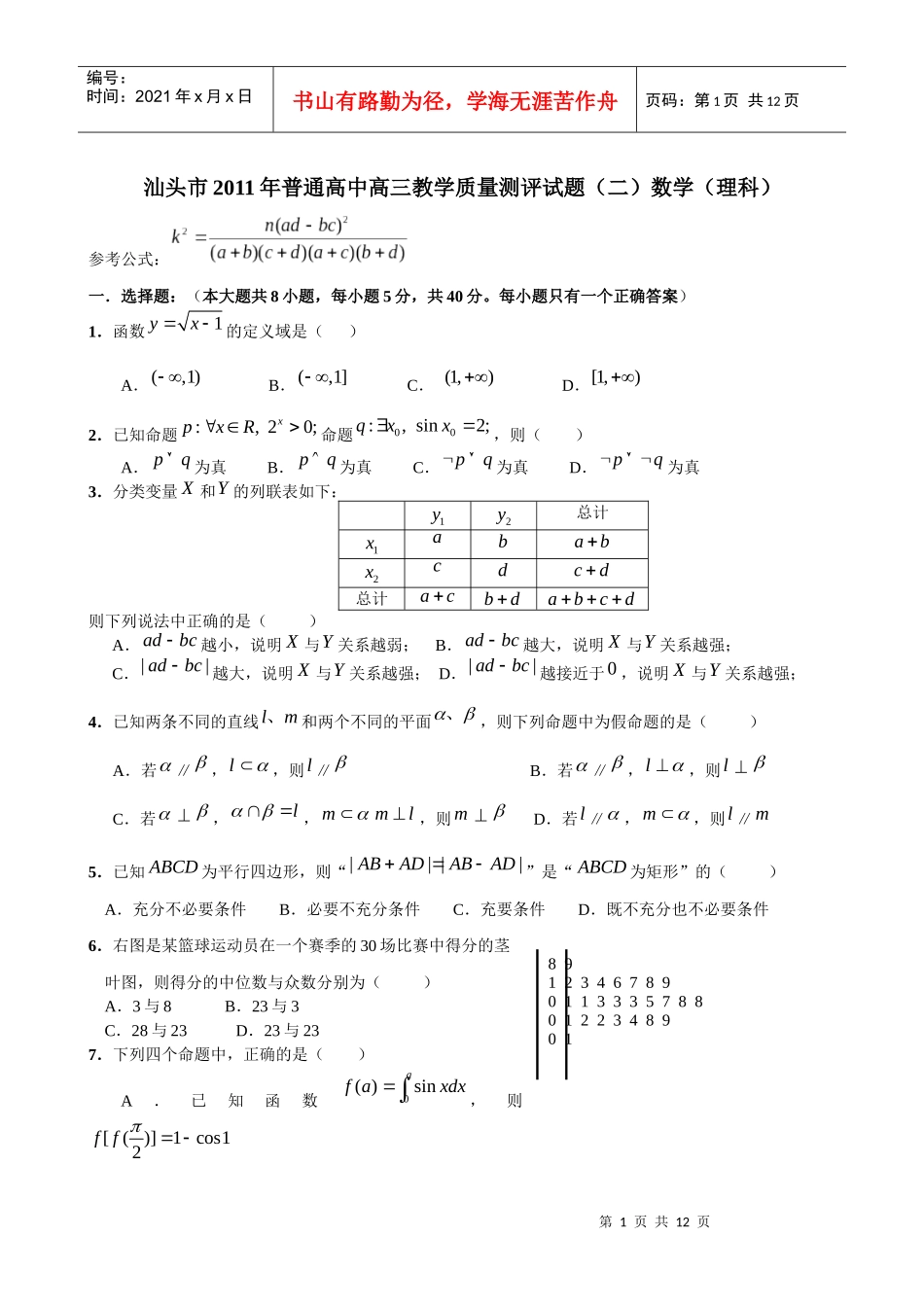 汕头市XXXX年普通高中高三教学质量测评试题(二)_第1页