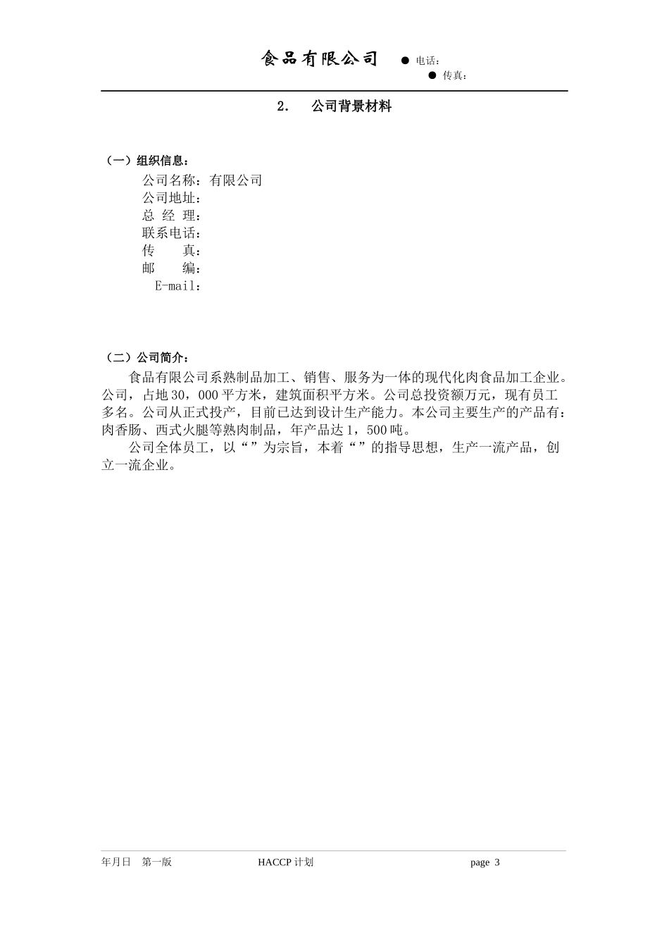 某食品公司的HACCP程序_第3页