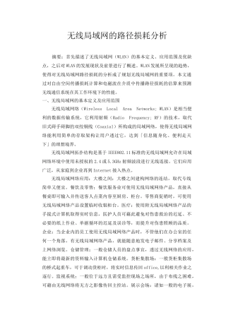 无线局域网的路径损耗分析