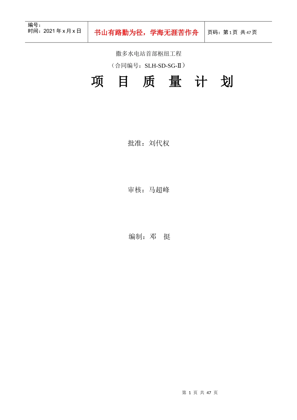 撒多水电站首部枢纽工程质量保证体系_第1页