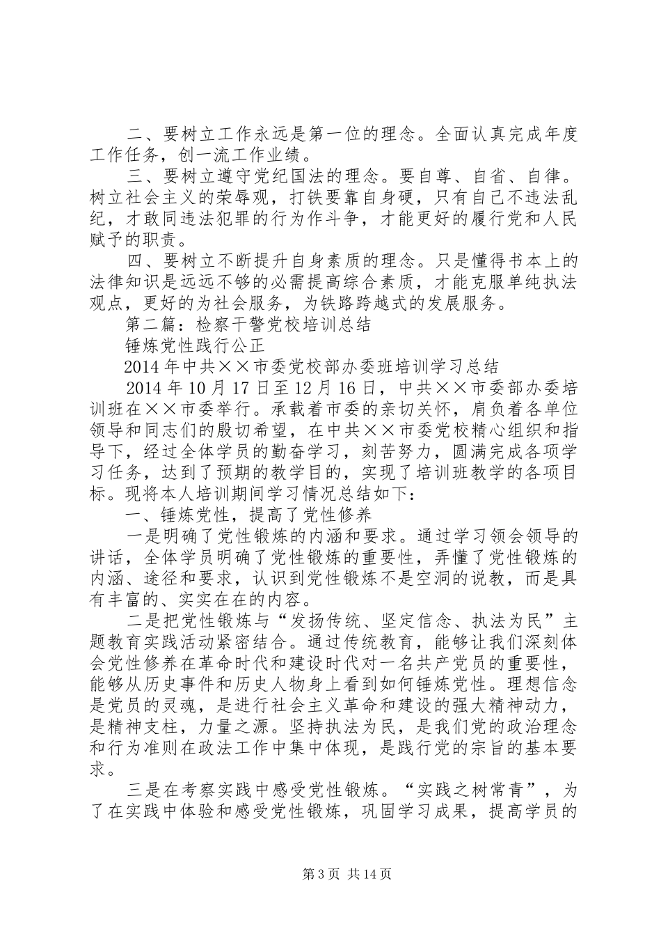 第一篇：检察干警个人汇报材料_第3页
