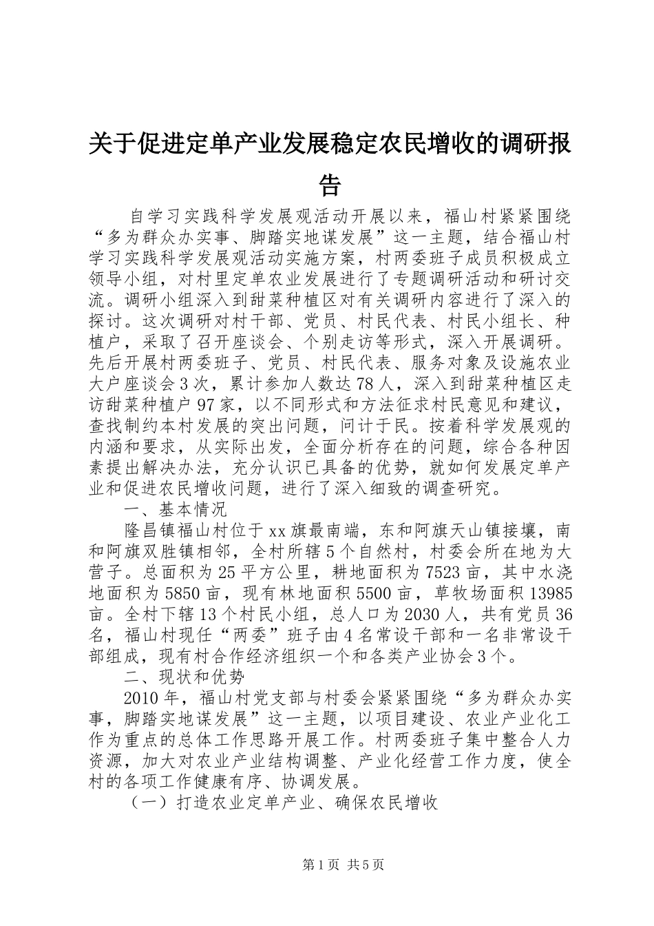 关于促进定单产业发展稳定农民增收的调研报告_第1页
