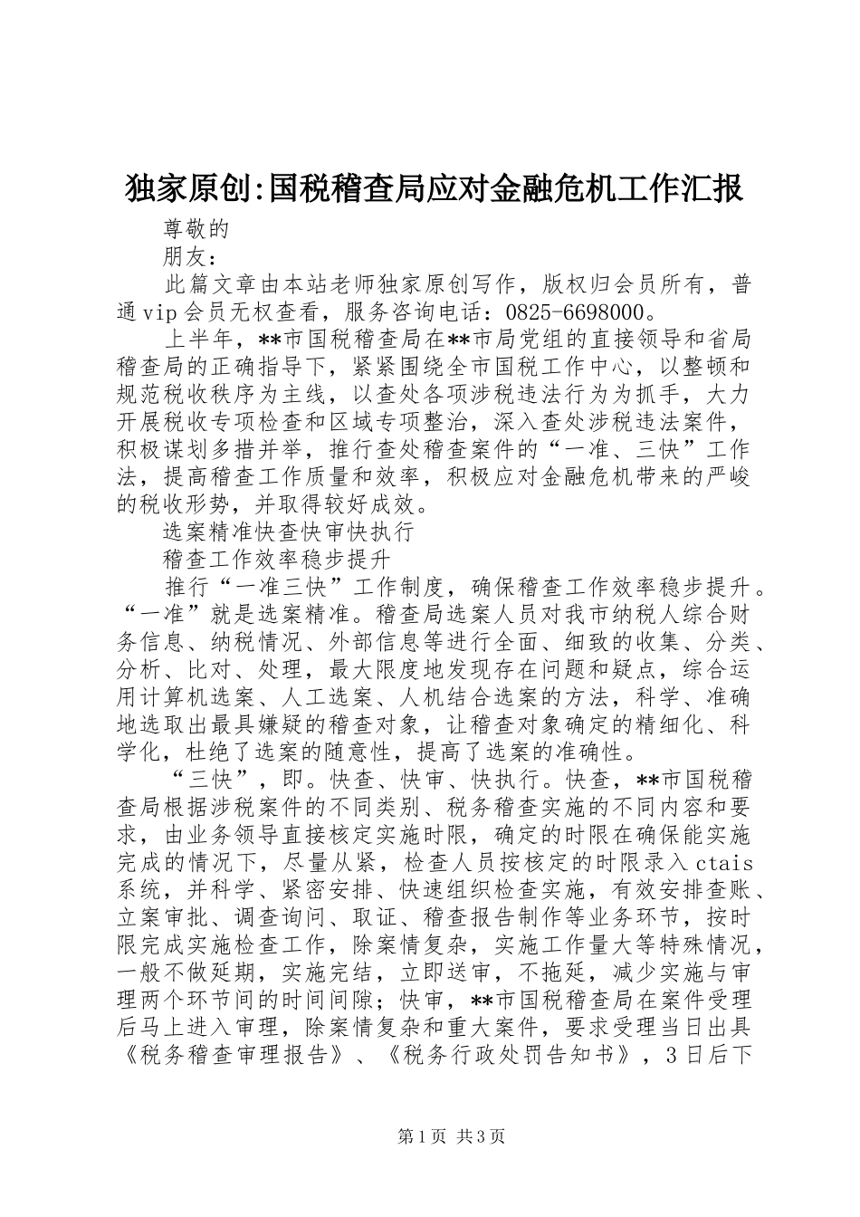 独家原创-国税稽查局应对金融危机工作汇报_第1页