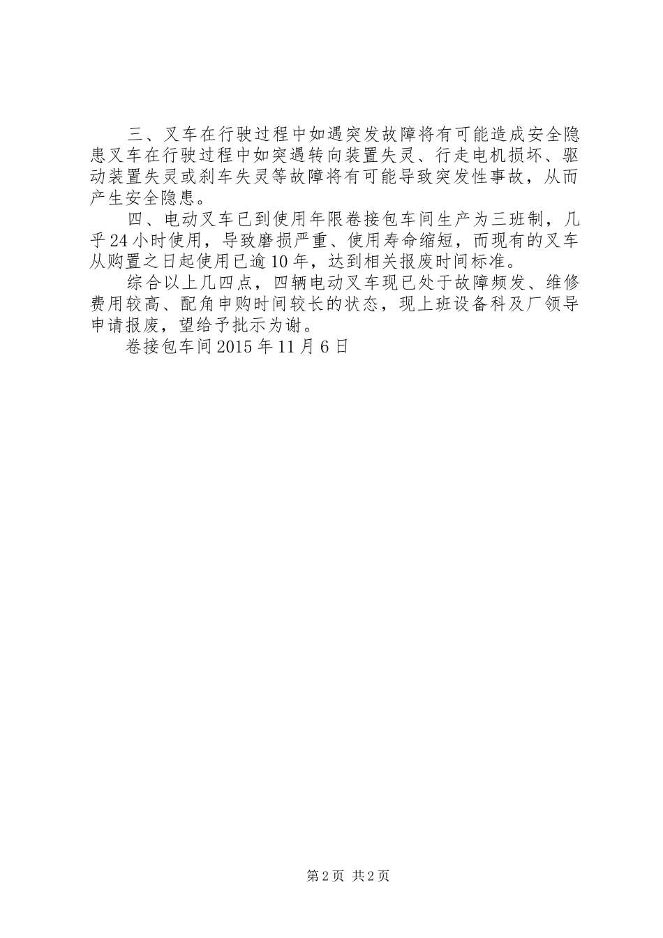 关于停用报废旧叉车的申请报告_第2页