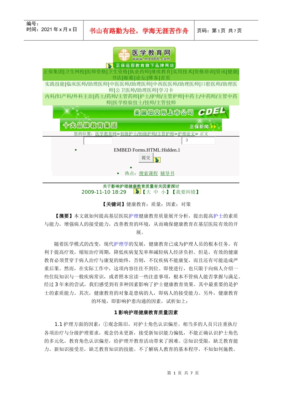 影响护理健康教育质量因素讲义_第1页