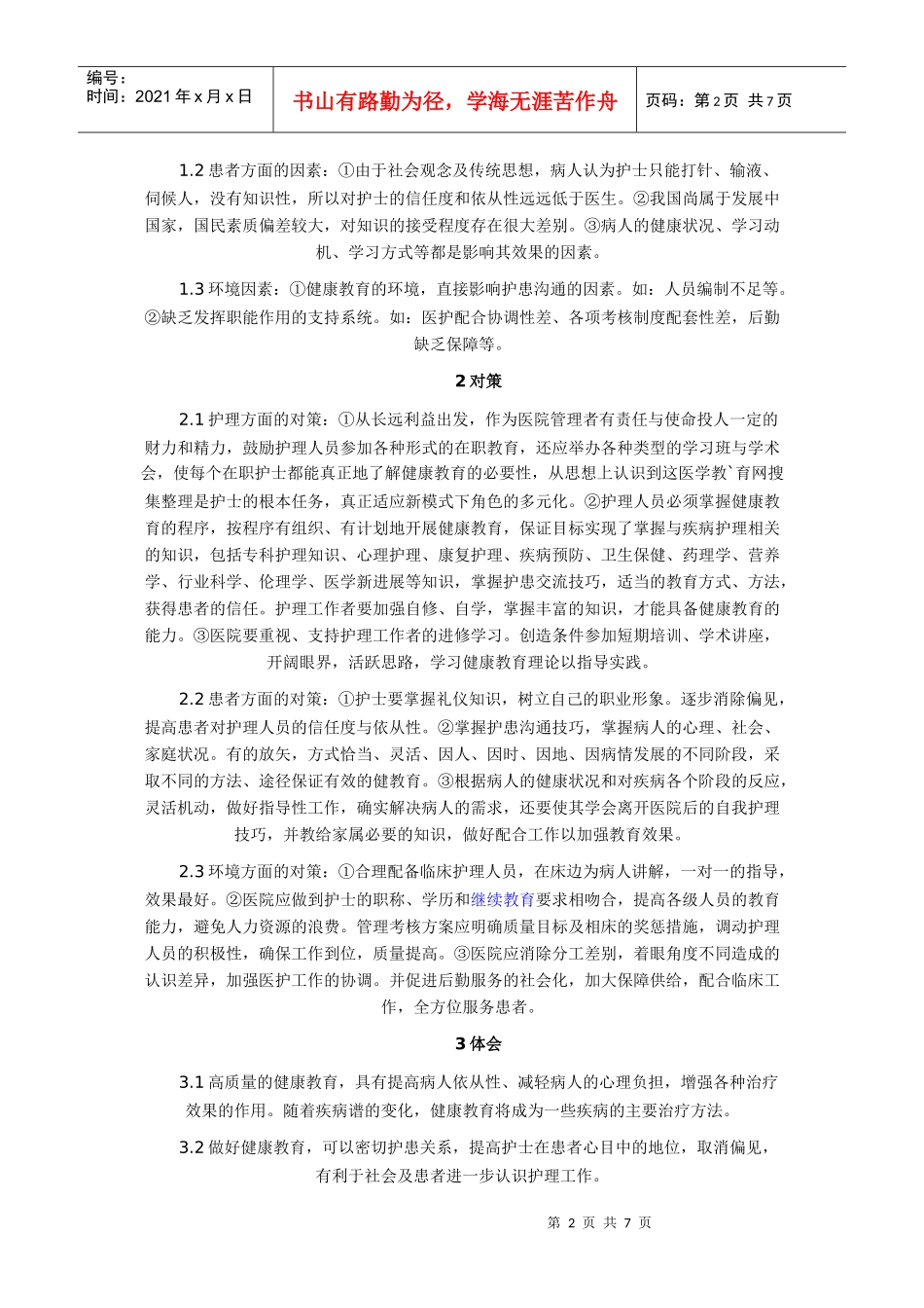 影响护理健康教育质量因素讲义_第2页