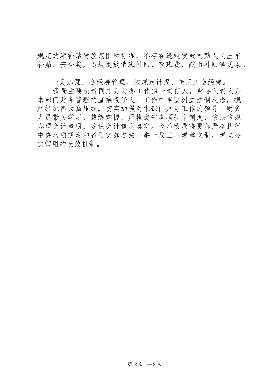 关于进一步严肃财经纪律开展自查自纠情况报告_第2页