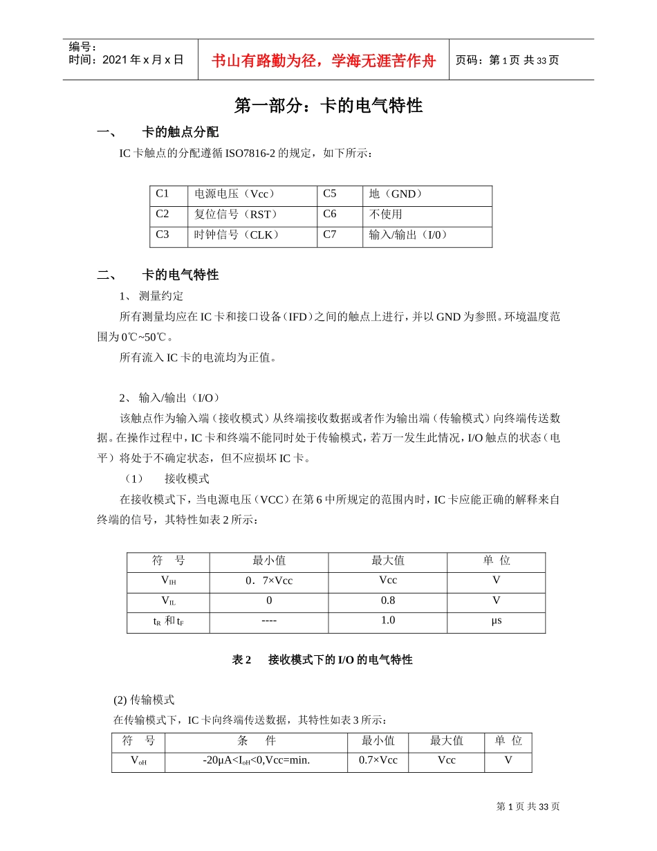 ISO7816(传输协议)(DOC34页)_第1页