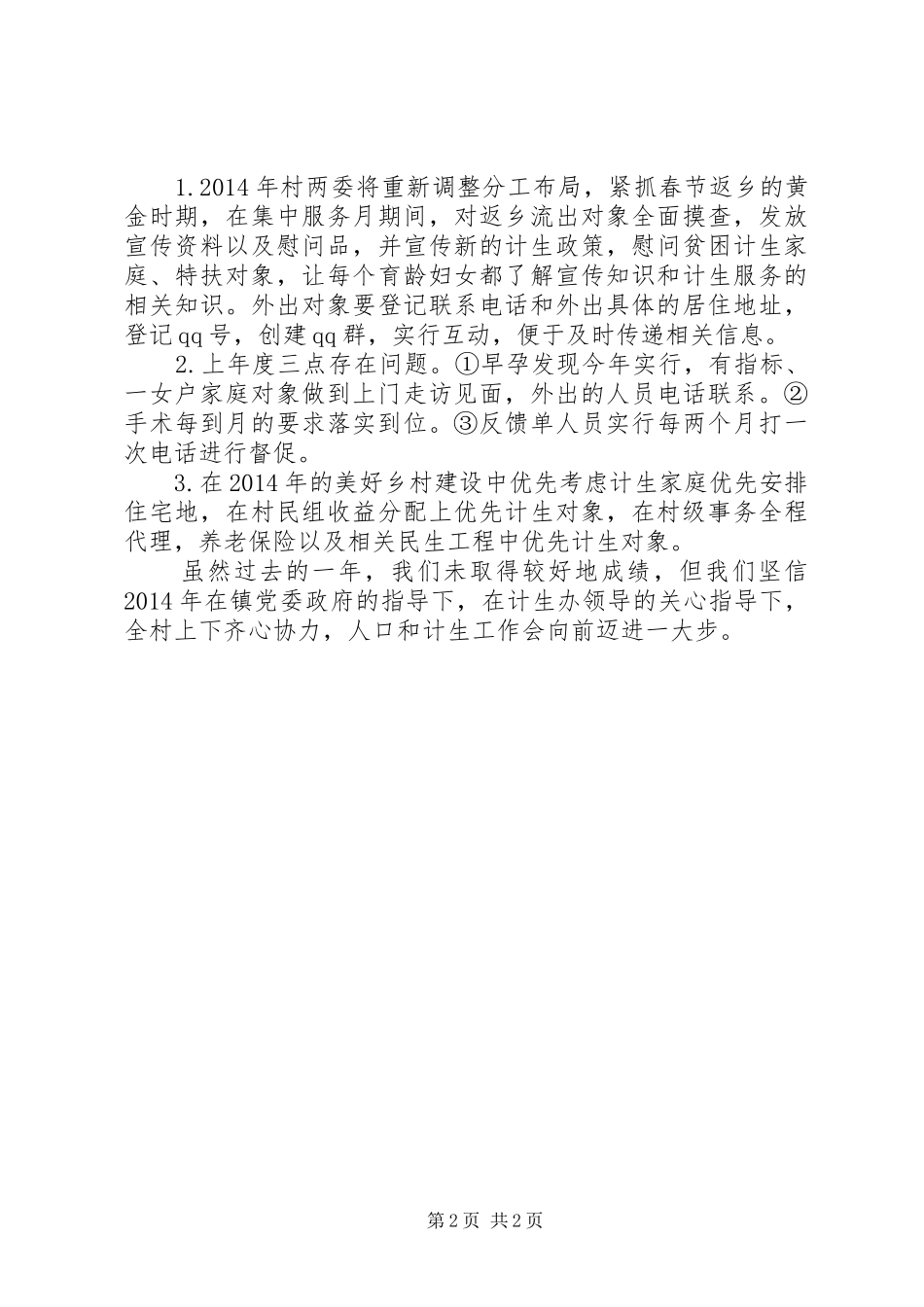 关于计生工作情况汇报_第2页