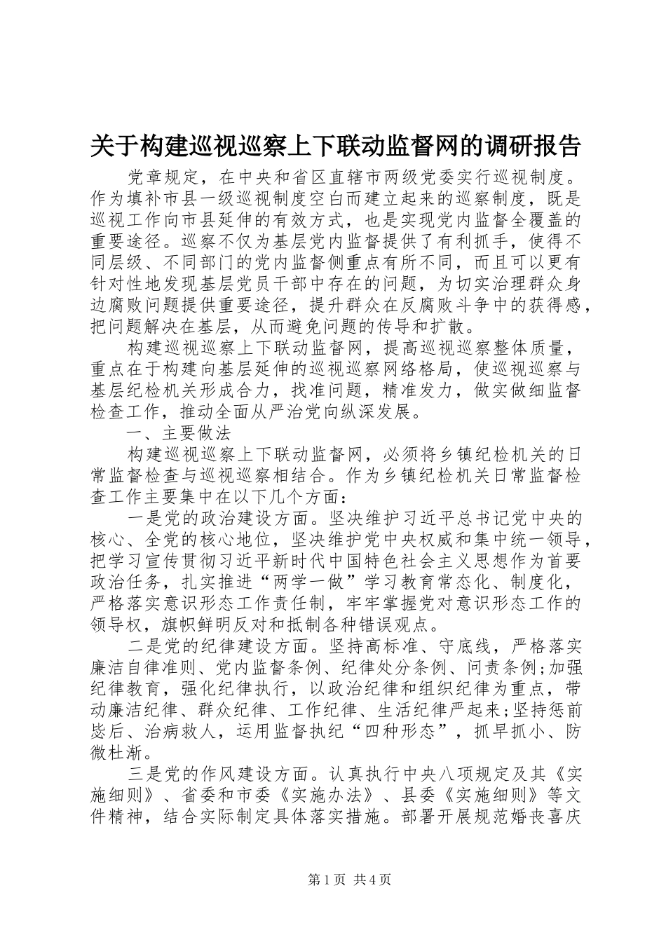 关于构建巡视巡察上下联动监督网的调研报告_第1页