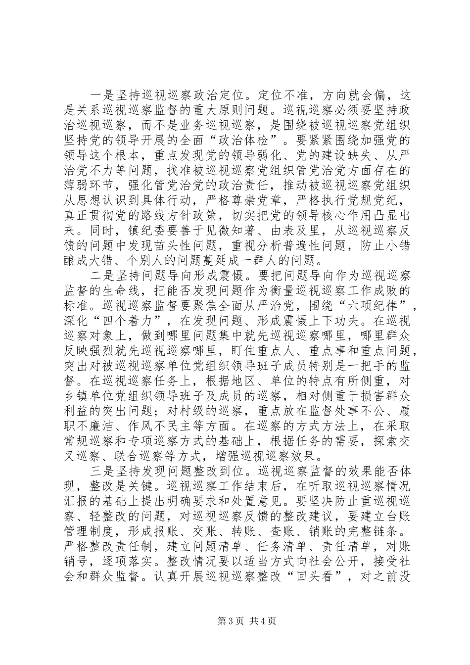 关于构建巡视巡察上下联动监督网的调研报告_第3页