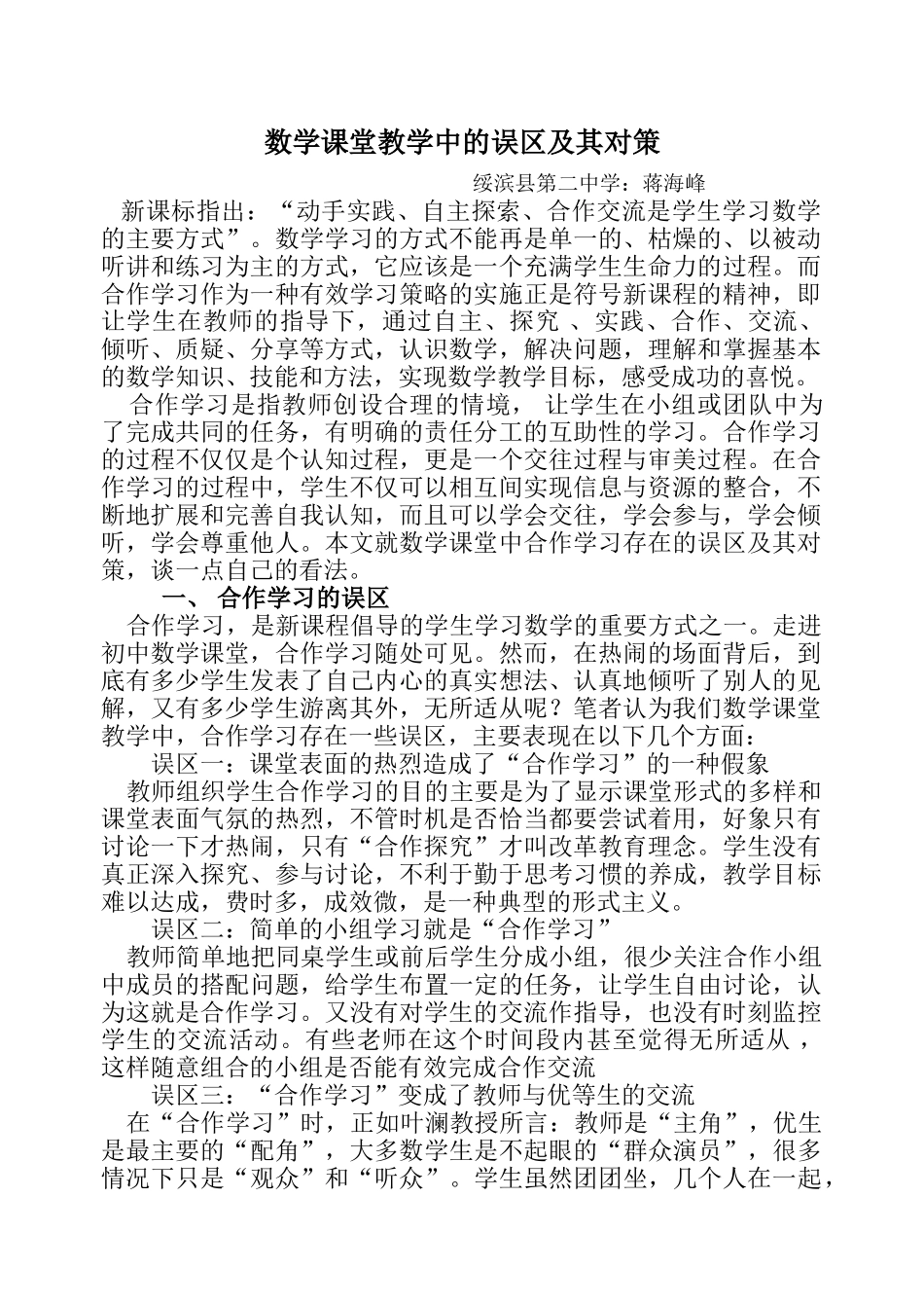 数学课堂教学中的误区及其对策_第1页