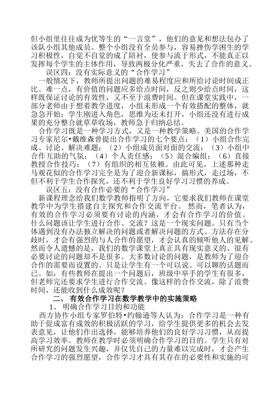 数学课堂教学中的误区及其对策_第2页