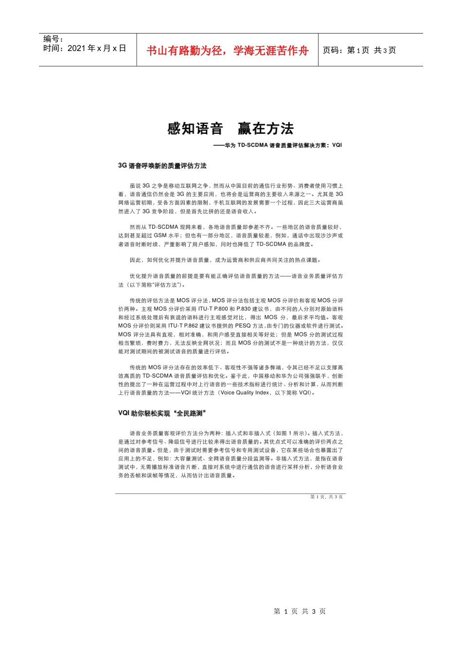 华为TD-SCDMA语音质量评估解决方案_第1页